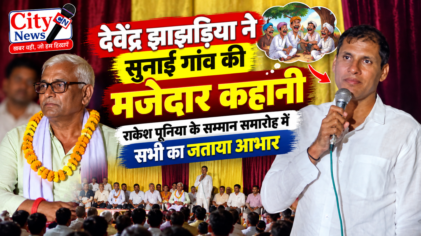 देवेंद्र झाझड़िया ने सुनाई गांव की मजेदार कहानी, राकेश पूनिया के सम्मान समारोह में सभी का जताया आभार
